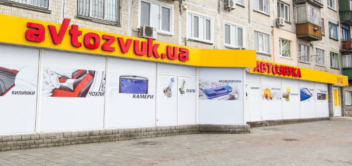 База Автозвука на Перова. Купуйте атотоакустіку акцією.