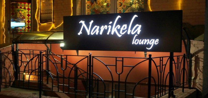 Знижки в кальянної «narikela lounge» в києві