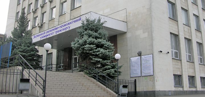 Знижка на заняття в державному економіко-технологічному університеті транспорту
