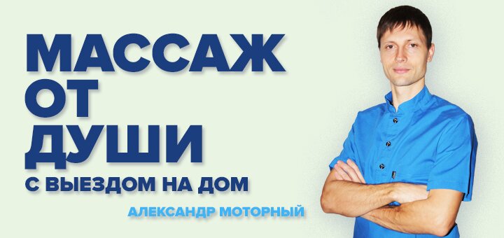 «Массаж от души» с выездом на дом в Запорожье. Обращайтесь по акции.