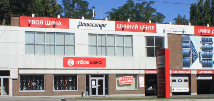 Low prices trade and service network of tire centers &quot;your shina&quot;