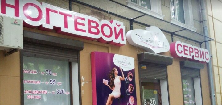Спеціальні ціни в салоні краси ногтевой сервис на короленка