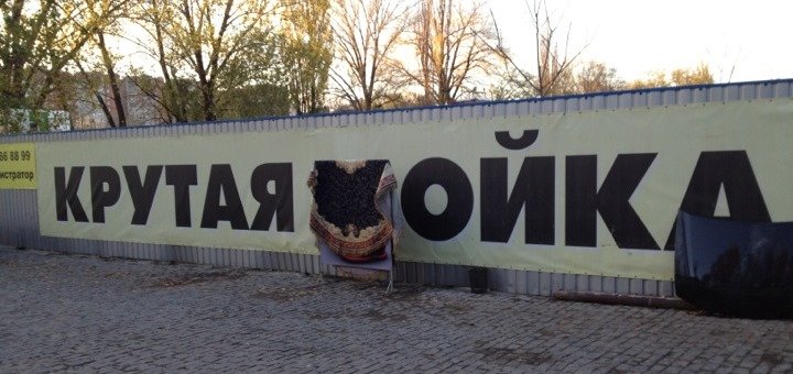 Крутая мойка в Днепре