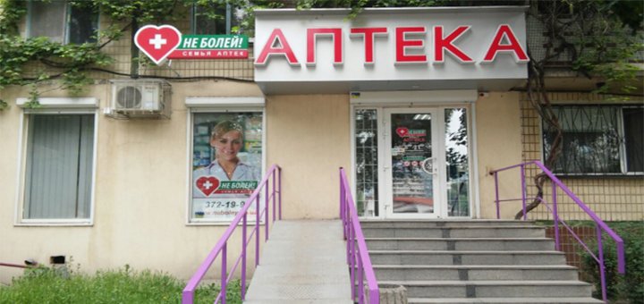 Аптека «Не Болей»