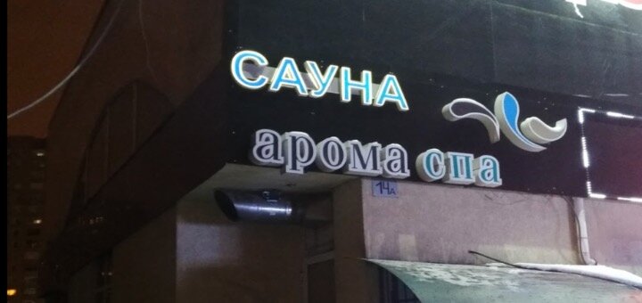 Promotions in the sauna &quot;aroma spa sauna hammam&quot;