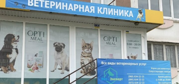 Знижки ветеринарна клініка «вет-експерт»