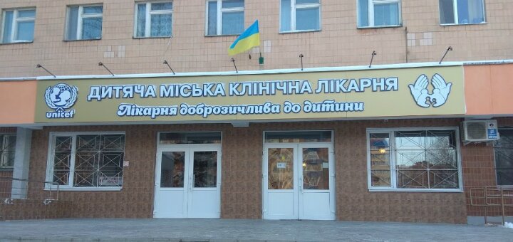«дитяча міська клінічна лікарня» полтава