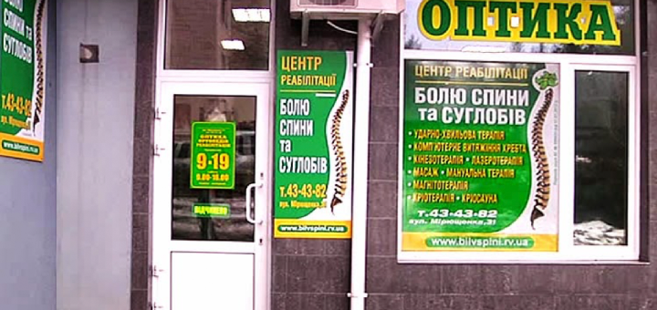 Центр реабілітації болю спини та суглобів