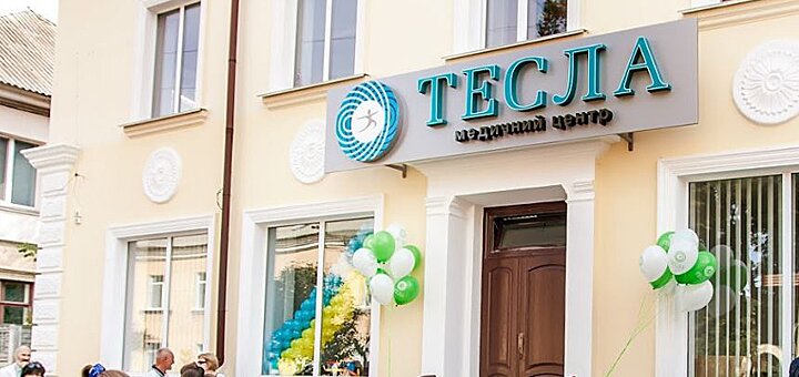 Медицинский центр «Тесла»