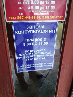 Ведение беременности в Чернигове Женская консультация №1