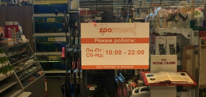 Скидки зоомагазин «Зооуголок на Броварском проспекте»
