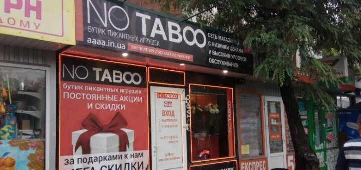 Низкие цены секс-шоп «No Taboo»