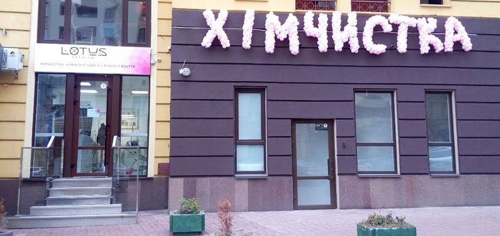 Пошив и ремонт одежды в доме быта «LotusPremium» в Киеве. Заказывайте по акции.