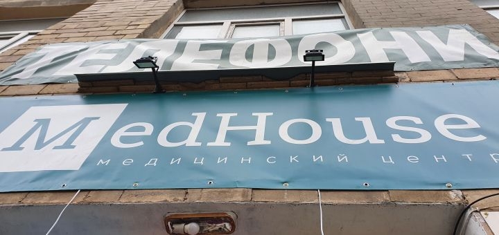 Медицинский центр MedHouse в Харькове