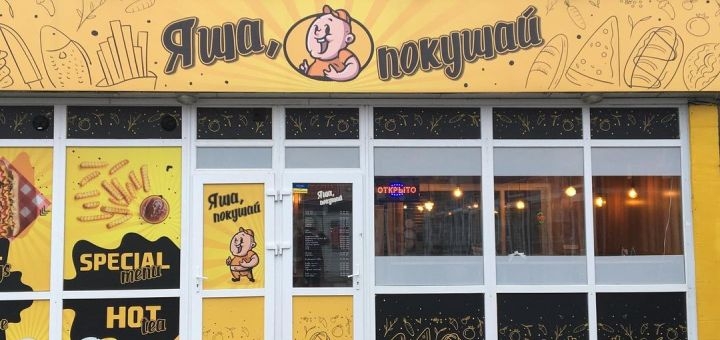 Скидка на меню кафе Яша покушай