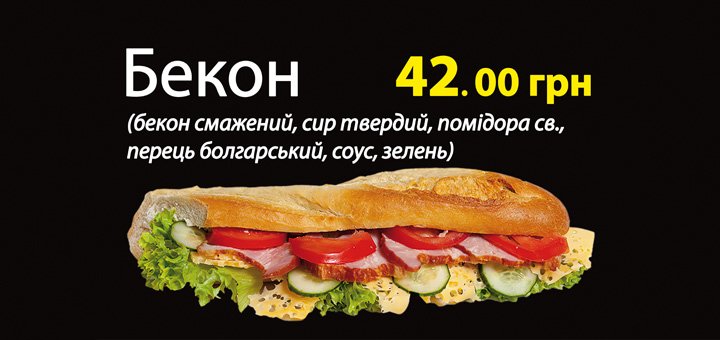 Багет Бекон в кафе «Багеттерия» в Виннице. Заказывайте мясной багет со скидкой.