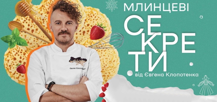 Кулинарные курсы Евгения Клопотенко