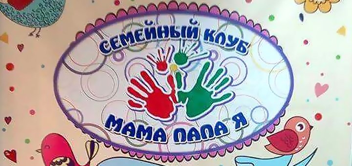 Скидка на занятия для ребенка по английскому языку от семейного клуба Мама Папа и Я