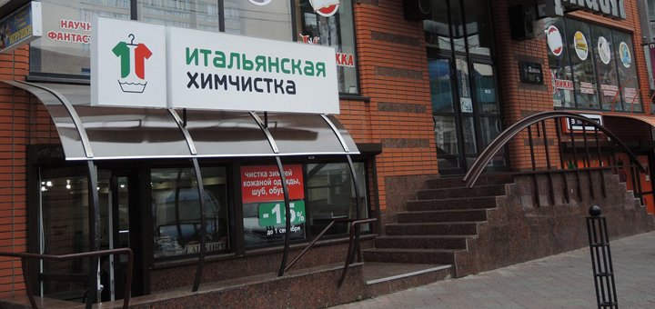 Скидки в «Итальянская Химчистка»