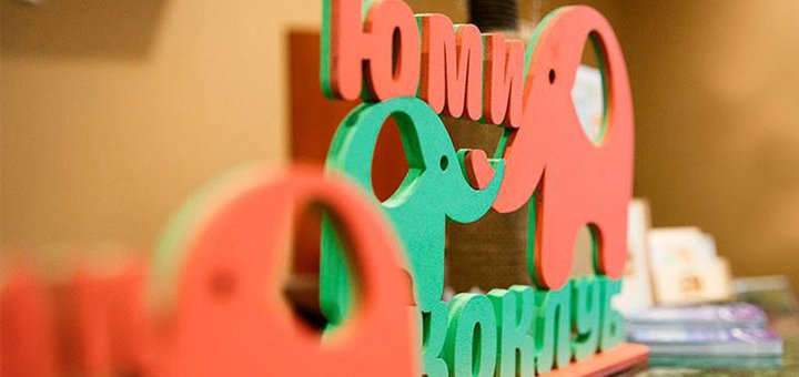 Розвиваючий дитячий еко клуб «ЮМІ» у Дніпрі. Записуйте дитину за знижкою.