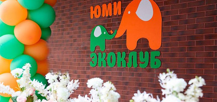 Розвиваючий дитячий еко клуб «ЮМІ» у Дніпрі. Записуйте дитину за акцією.