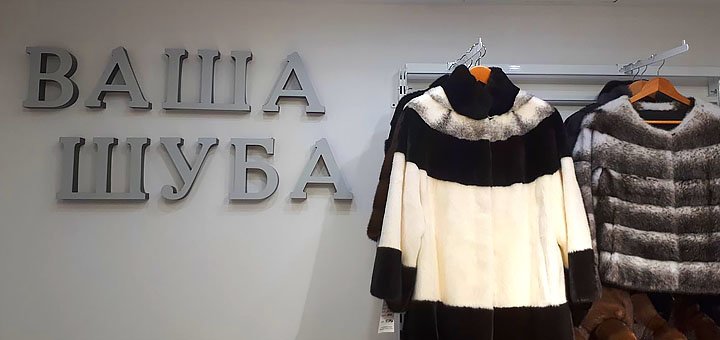 Discounts on short fur coats in the fur store chain your fur coat