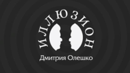 Illusion of Dmitry Oleshko