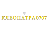 Клеопатра 0707