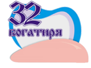 32 Богатыря