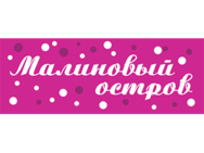 Малиновый остров