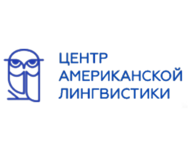 Американский Центр Лингвистики