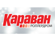 Роллердром в Караване