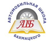 Автошкола Бахмацкого