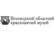 Вінницький обласний краєзнавчий музей