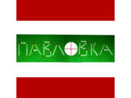 Pavlovka (Pavlovka)
